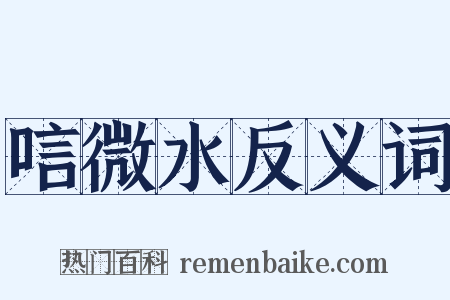 唁微水反义词是什么意思的图片